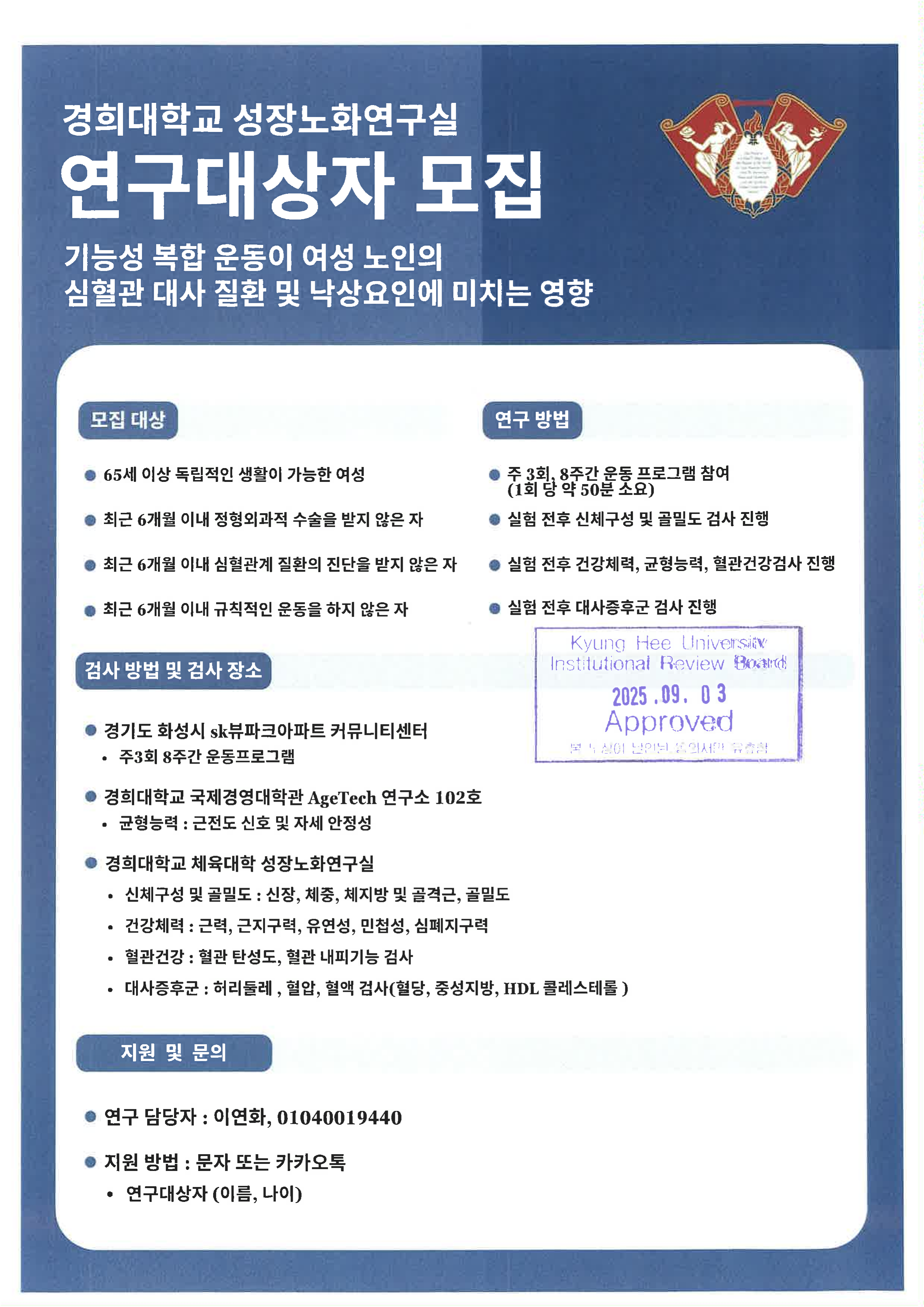 운동 참여 전·후 심혈관 대사기능 및 낙상 위험요인 연구 대상자 모집 안내