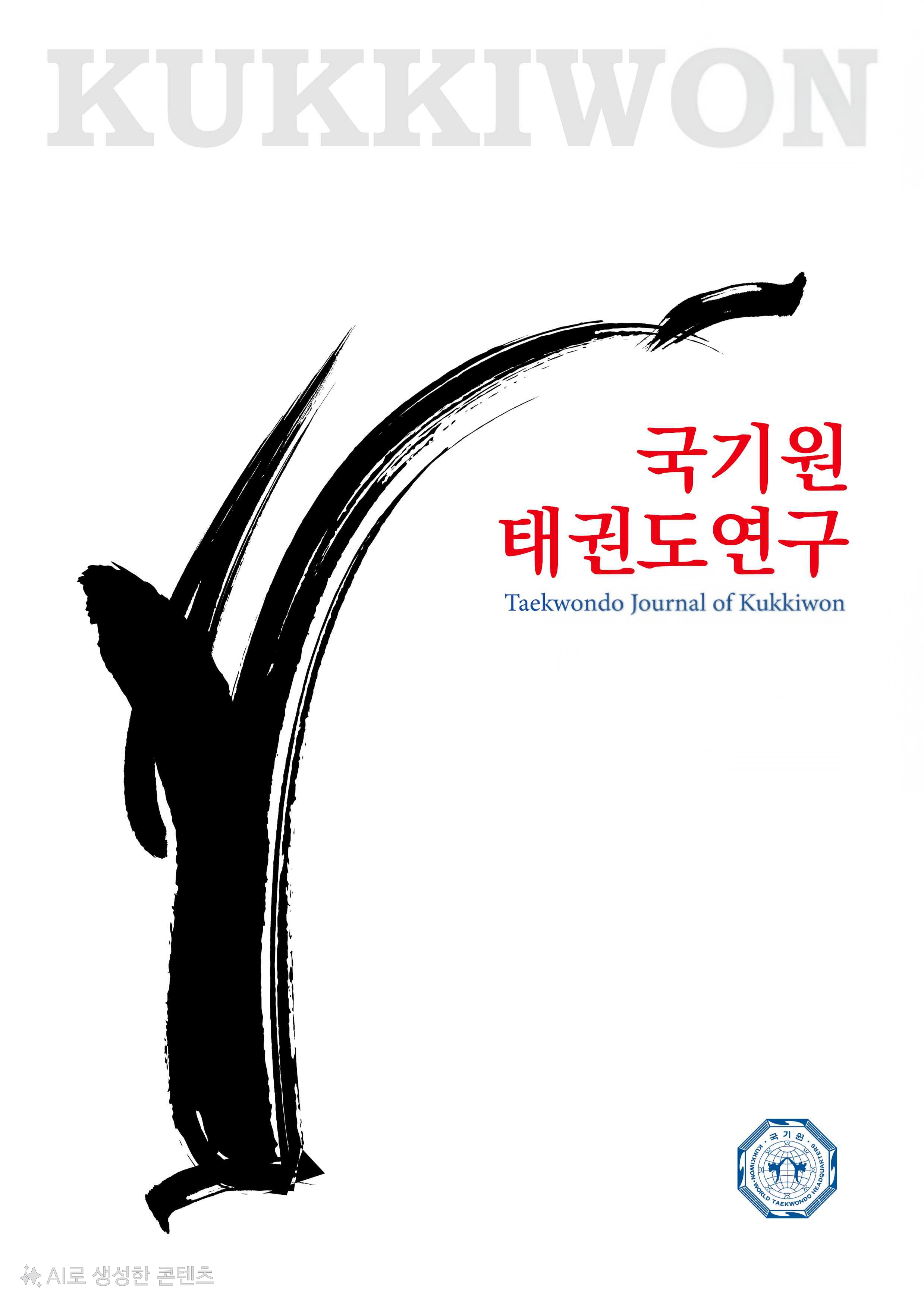 급성:만성 작업부하 비율 ACWR 과 부상 및 회복 간의 연관성: 팀 스포츠와 개인 스포츠의 비교 분석 및 태권도에서의 적용 가능성에 대한 체계적 검토